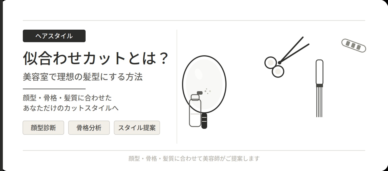 美容室 似合わせカットとは